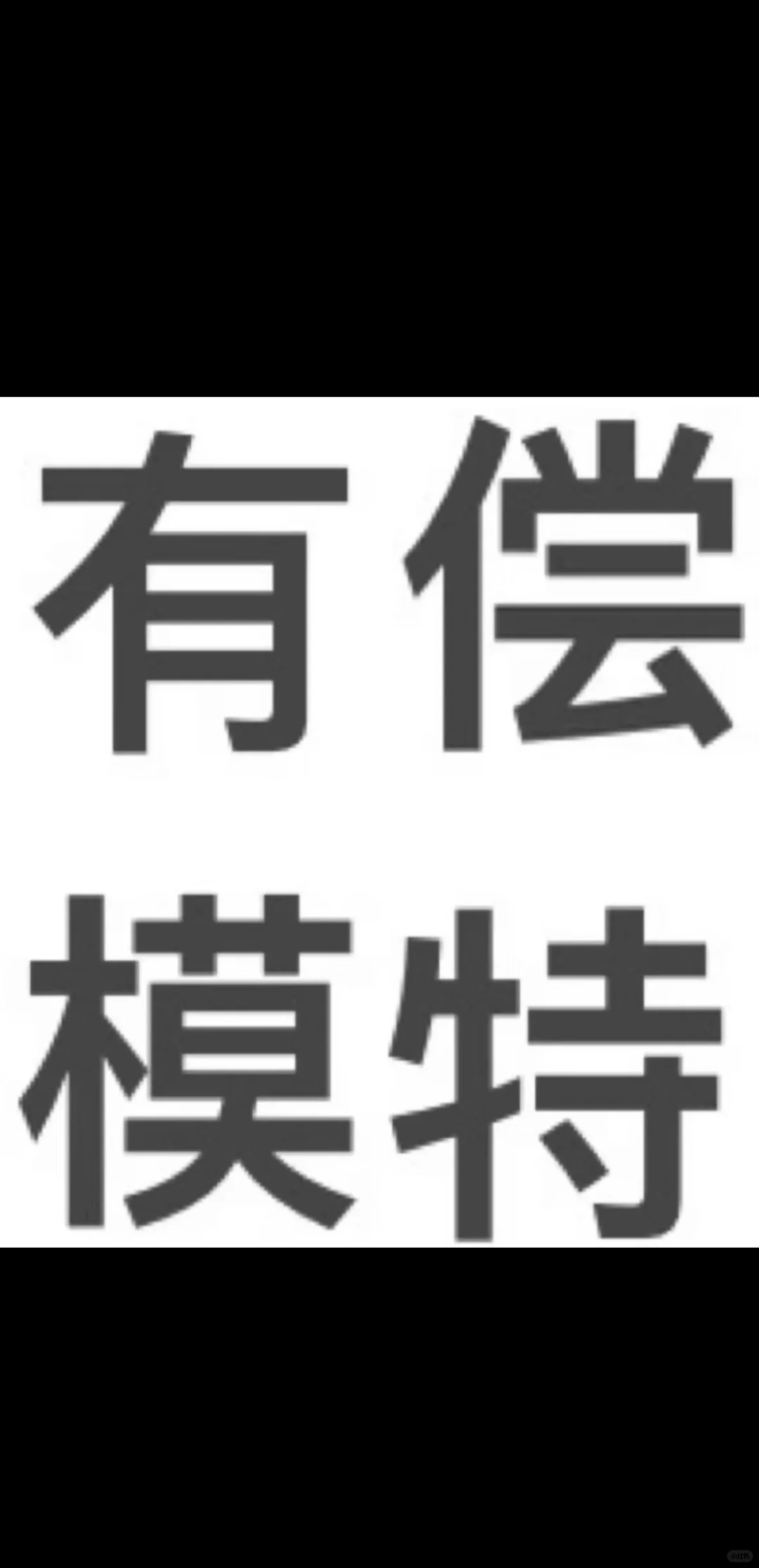 4小时500元 有偿模特