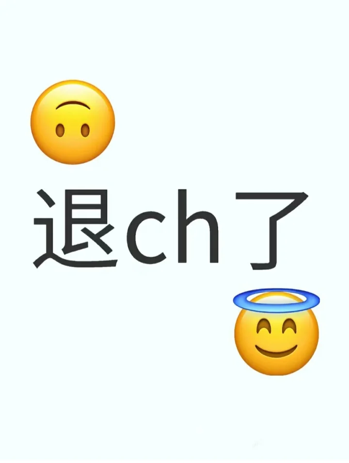 拜拜啦