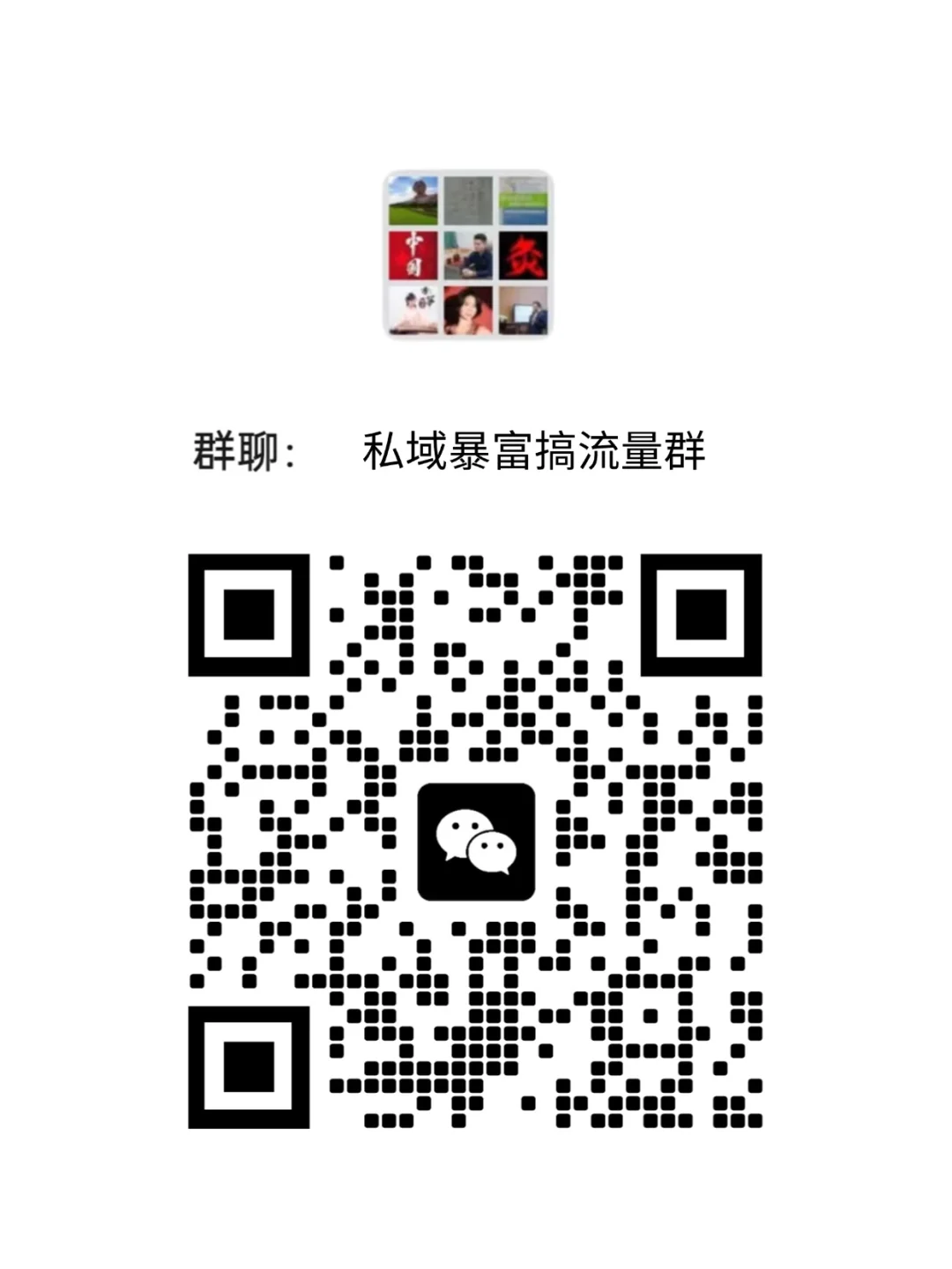 加入私域创业圈