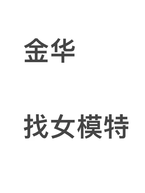 金华女模通告