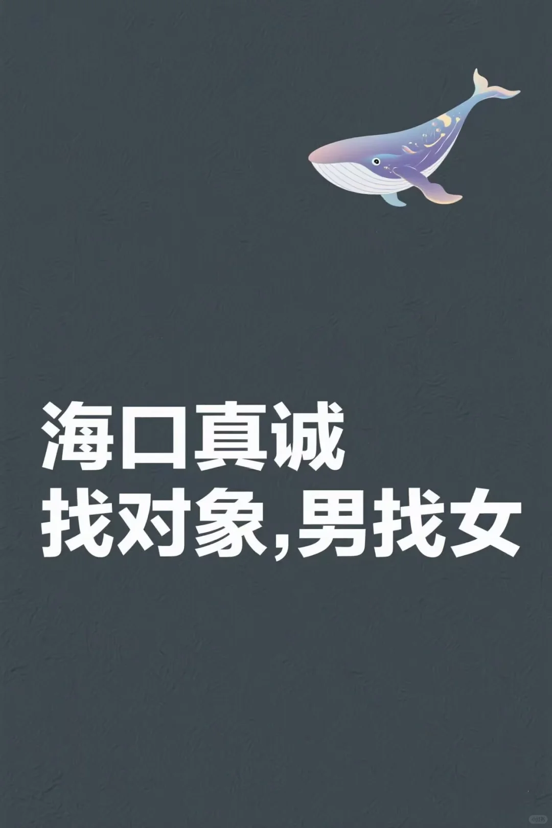 海口相亲贴，认真找女朋友，奔着结婚去。