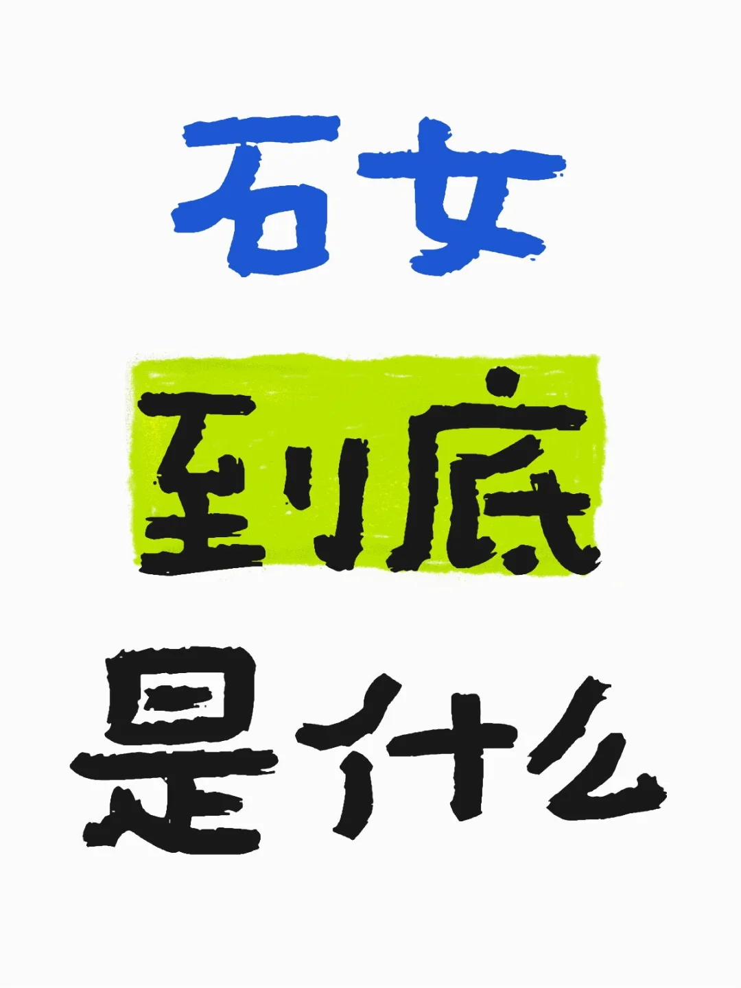 石女到底是什么