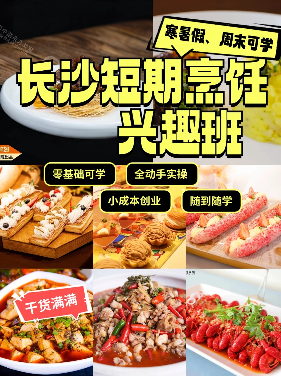 🔥长沙烹饪集训班，厨艺升级的最佳时机❗