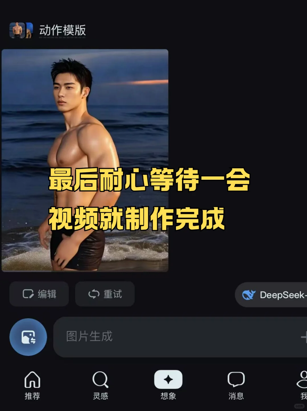 用DeepSeek ai制作肌肉帅哥视频，太香了！