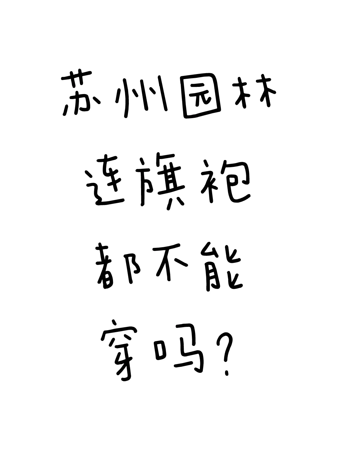 苏州园林连旗袍都不能穿吗？