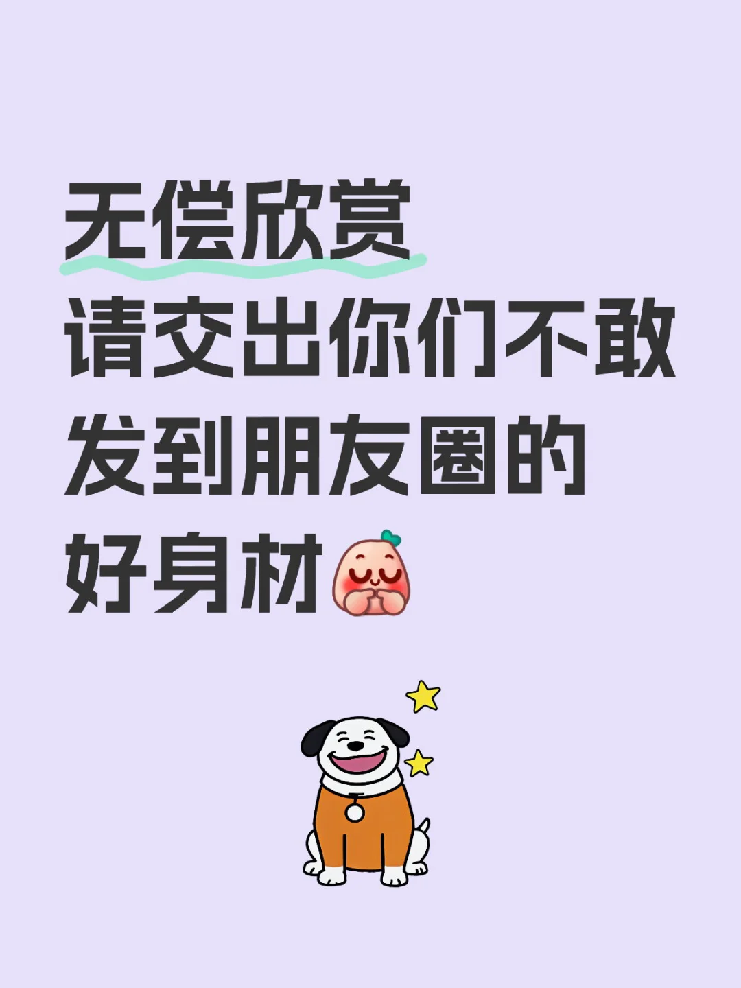 交出你们不敢发到朋友圈的好身材