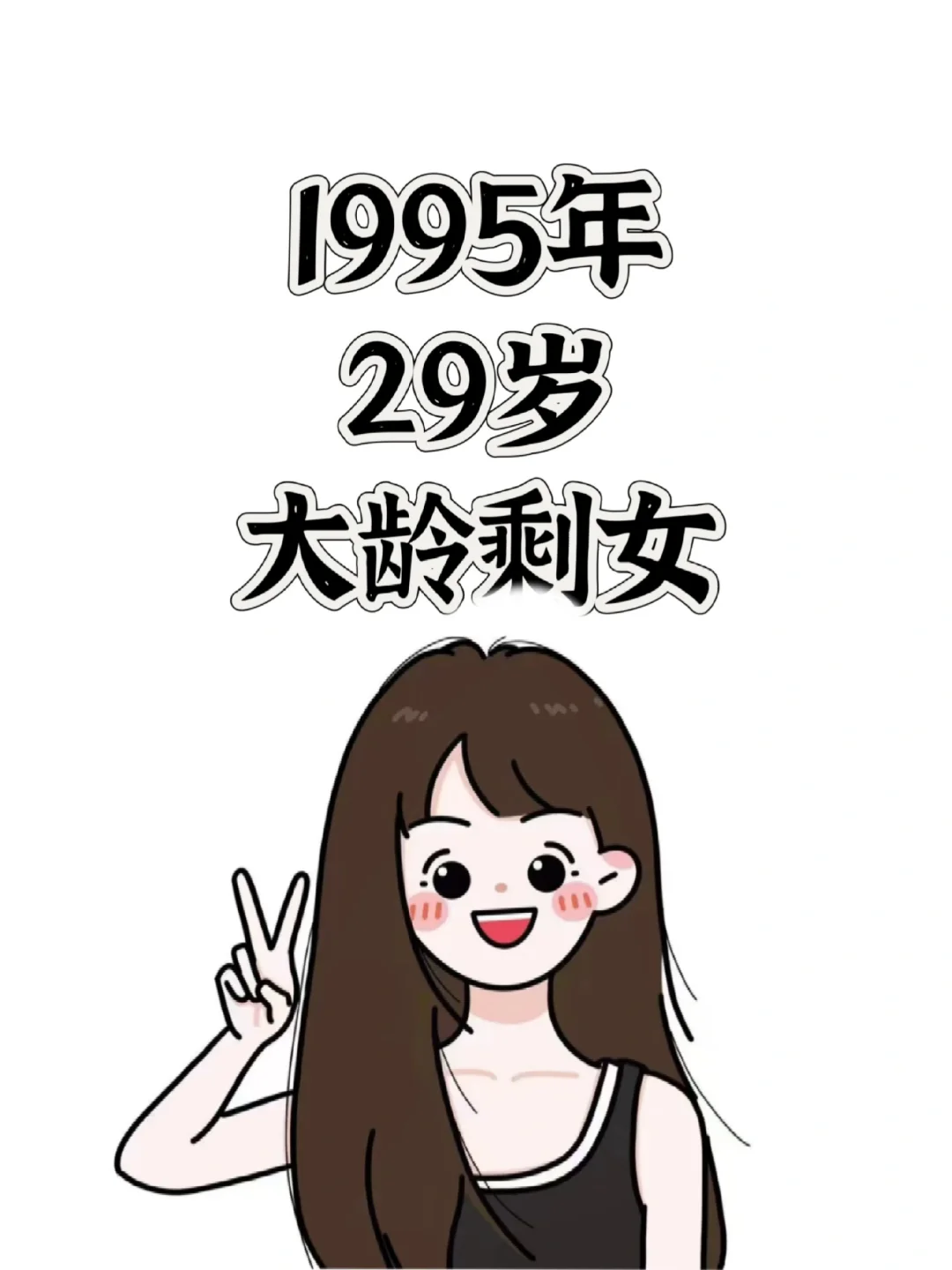 95年，29岁，大龄剩女？