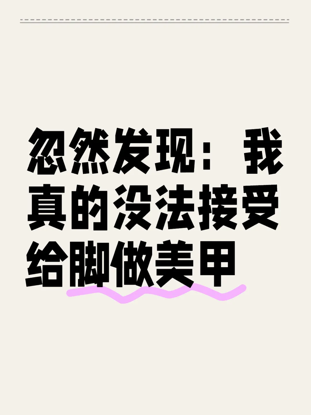 忽然发现：我真的没法接受给脚做美甲