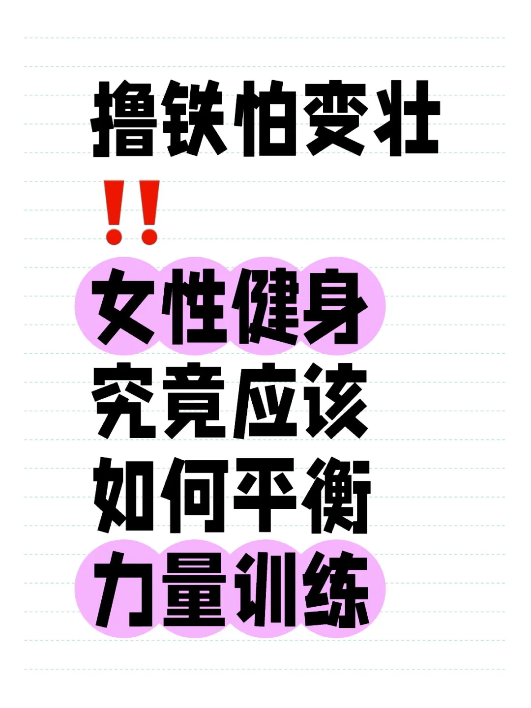 撸铁怕变壮‼️ 健身女孩的变美之路💃🏻