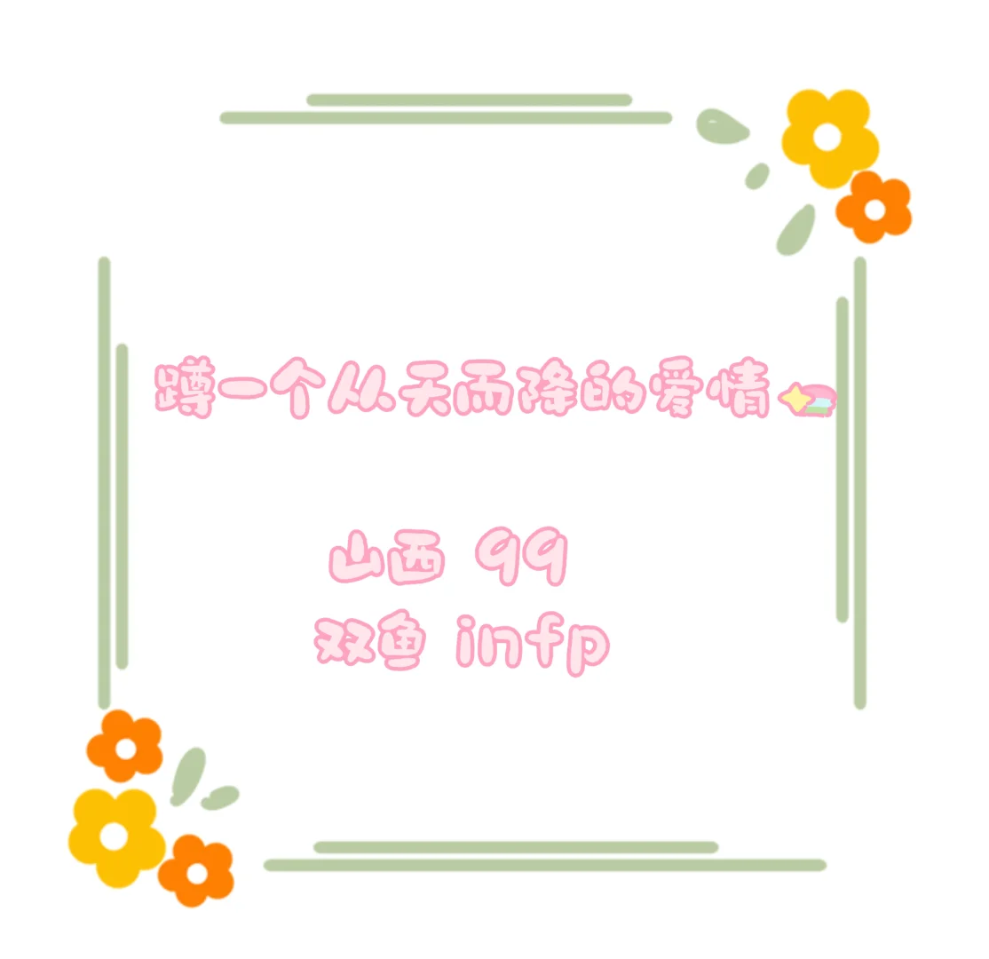 99年甜妹，恋爱脑MAX，消息秒回，选我血赚