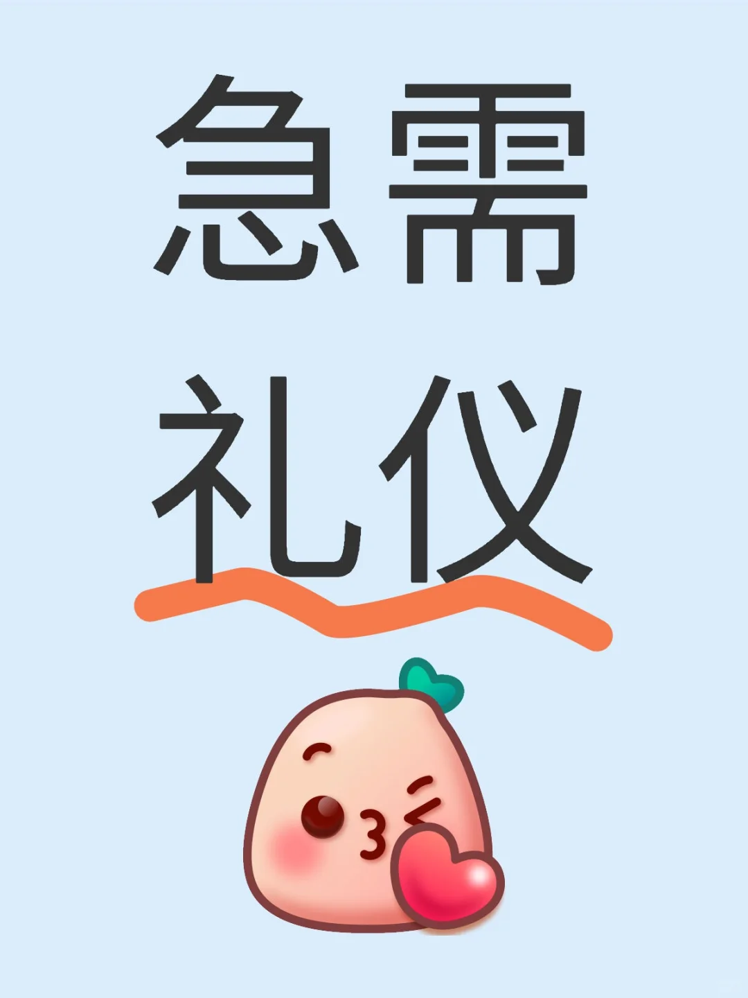 4h一场，礼仪礼仪！