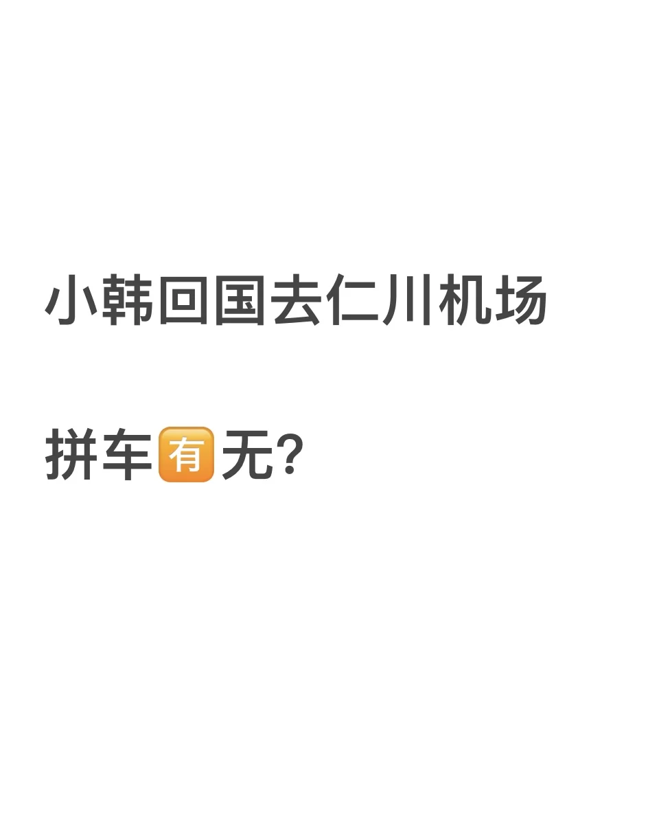 🇰🇷我的送机跟我说没拼到……