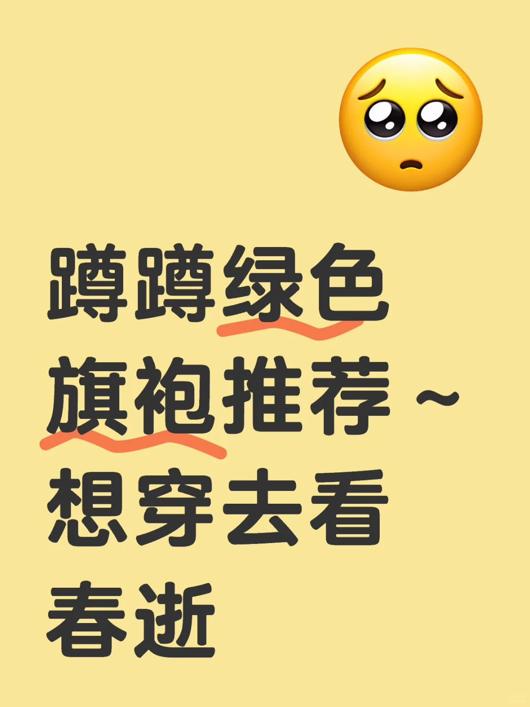 蹲老师们绿色旗袍推荐！！