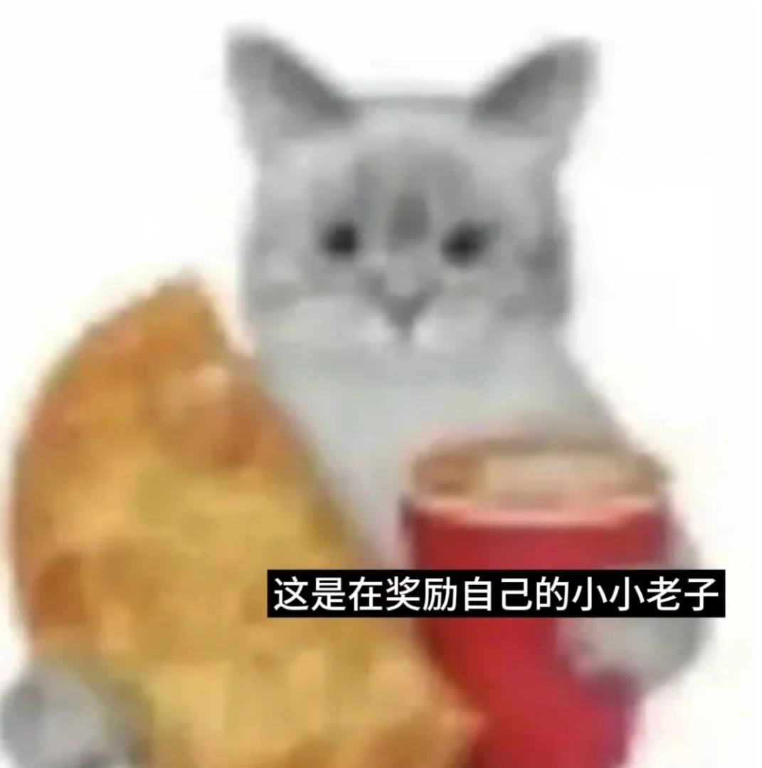 最近突然很不想当乖乖女了