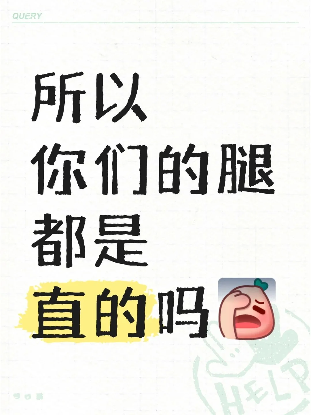 所以你们的腿都是直的吗