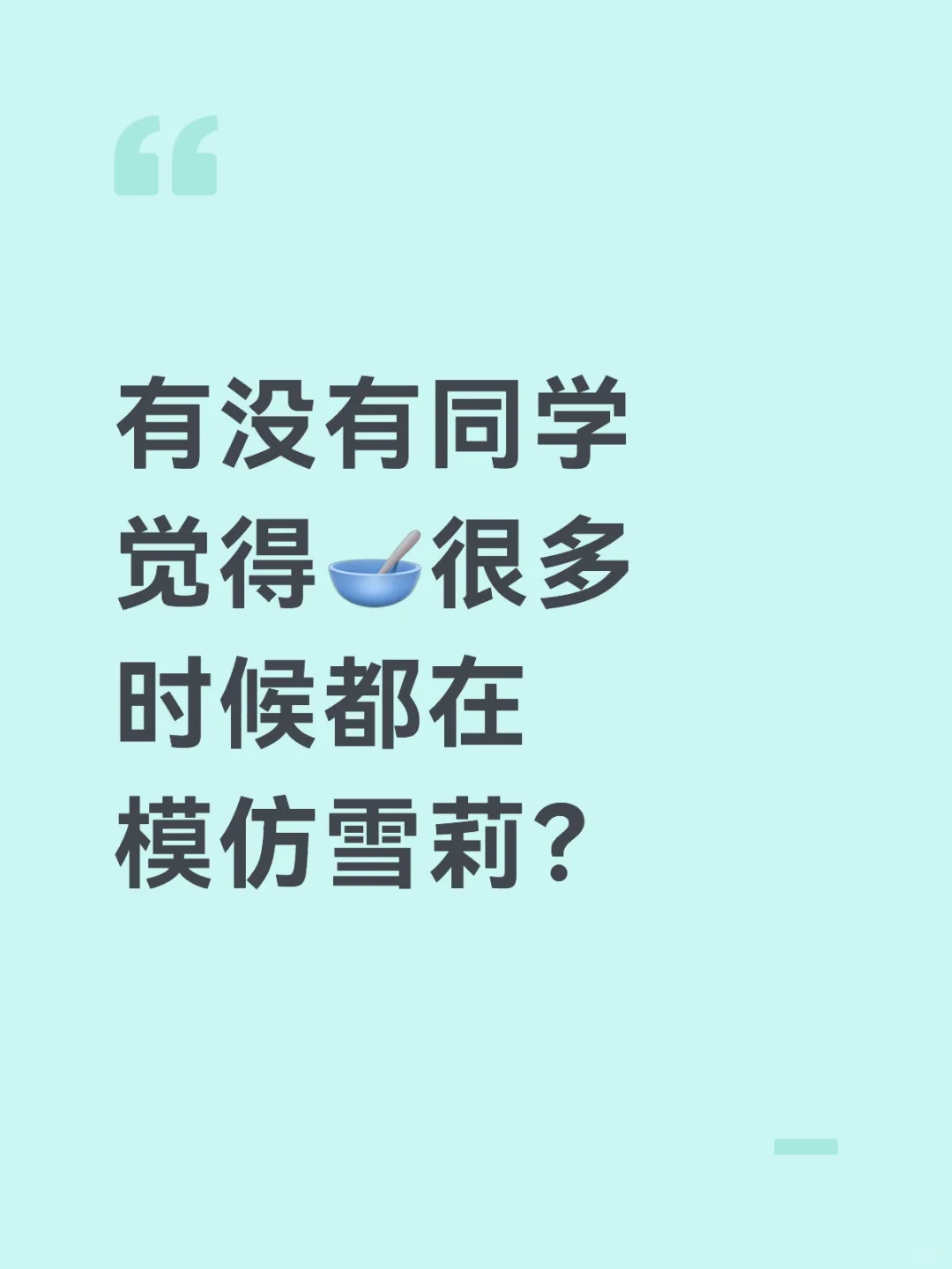 有没有同学觉得🥣很多时候都在模仿雪莉？