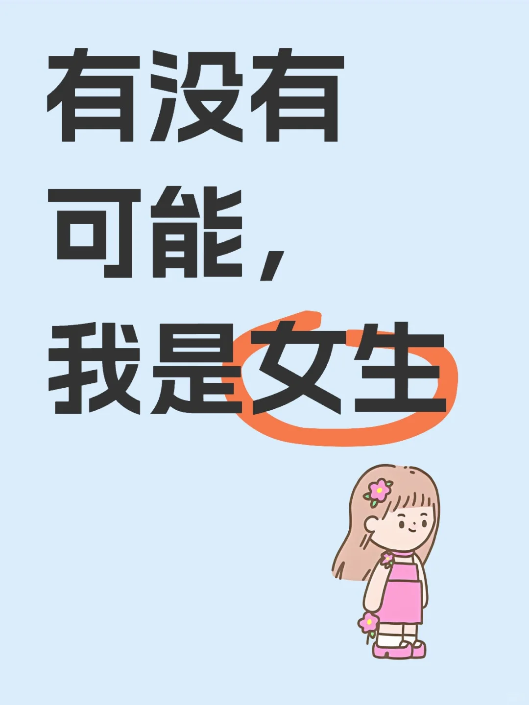 我只是没发出声音，但其实我是女的
