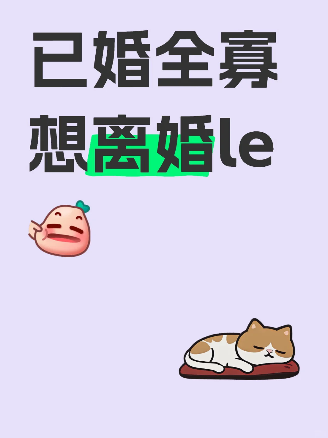已婚全寡 发现偏爱女性 想离婚le
