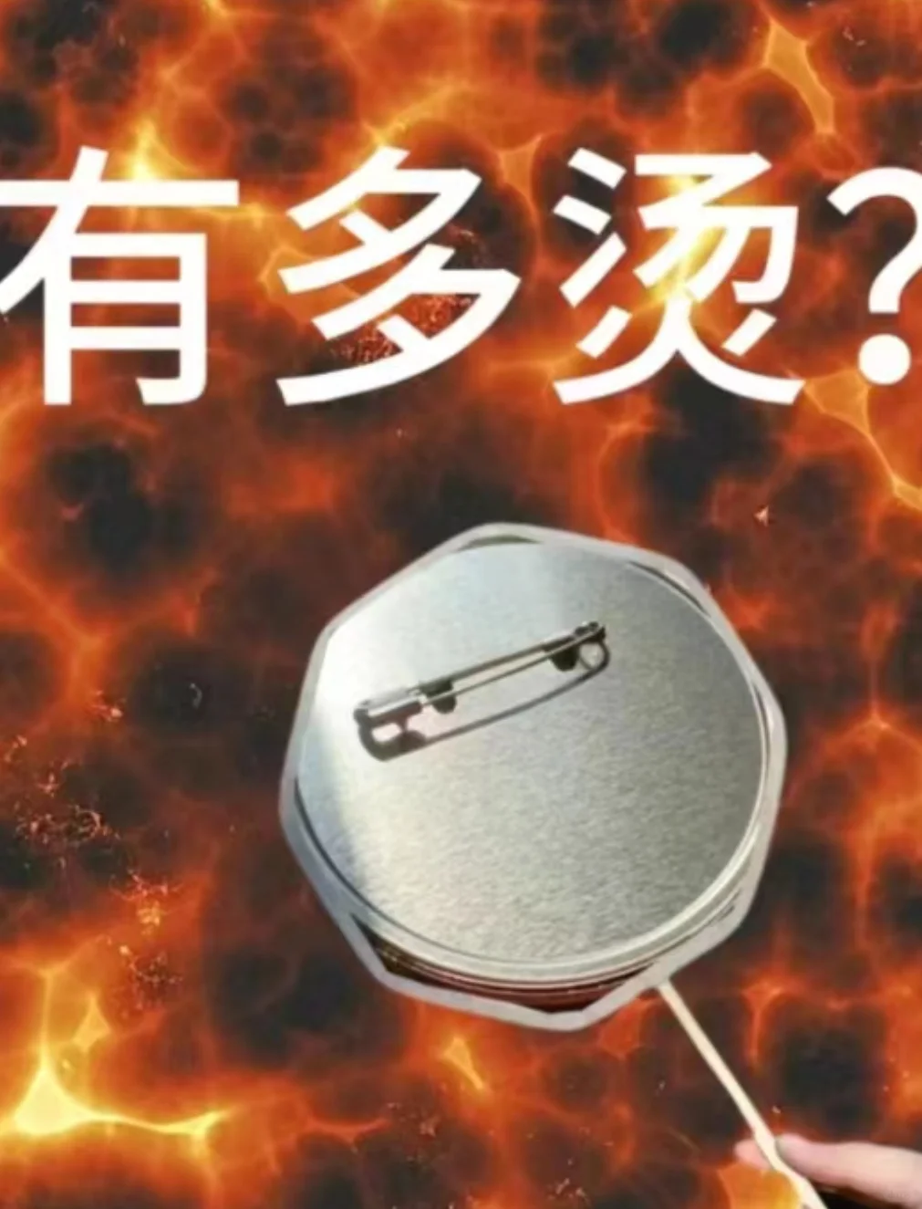 你推有多烫！？
