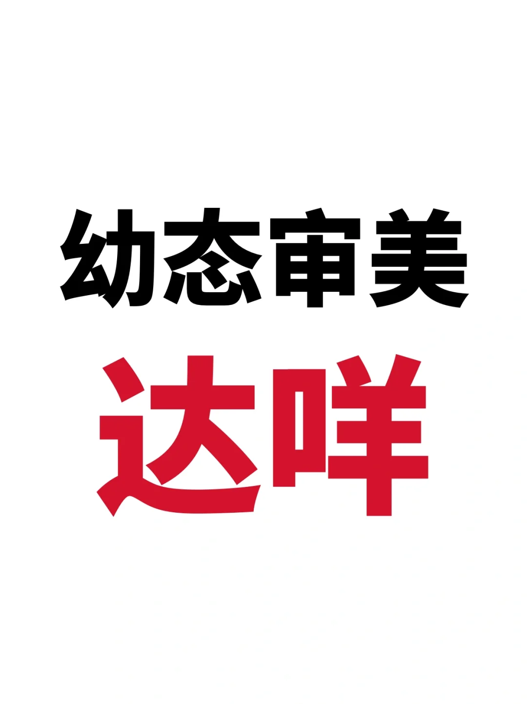 幼态审美是当代裹小脚