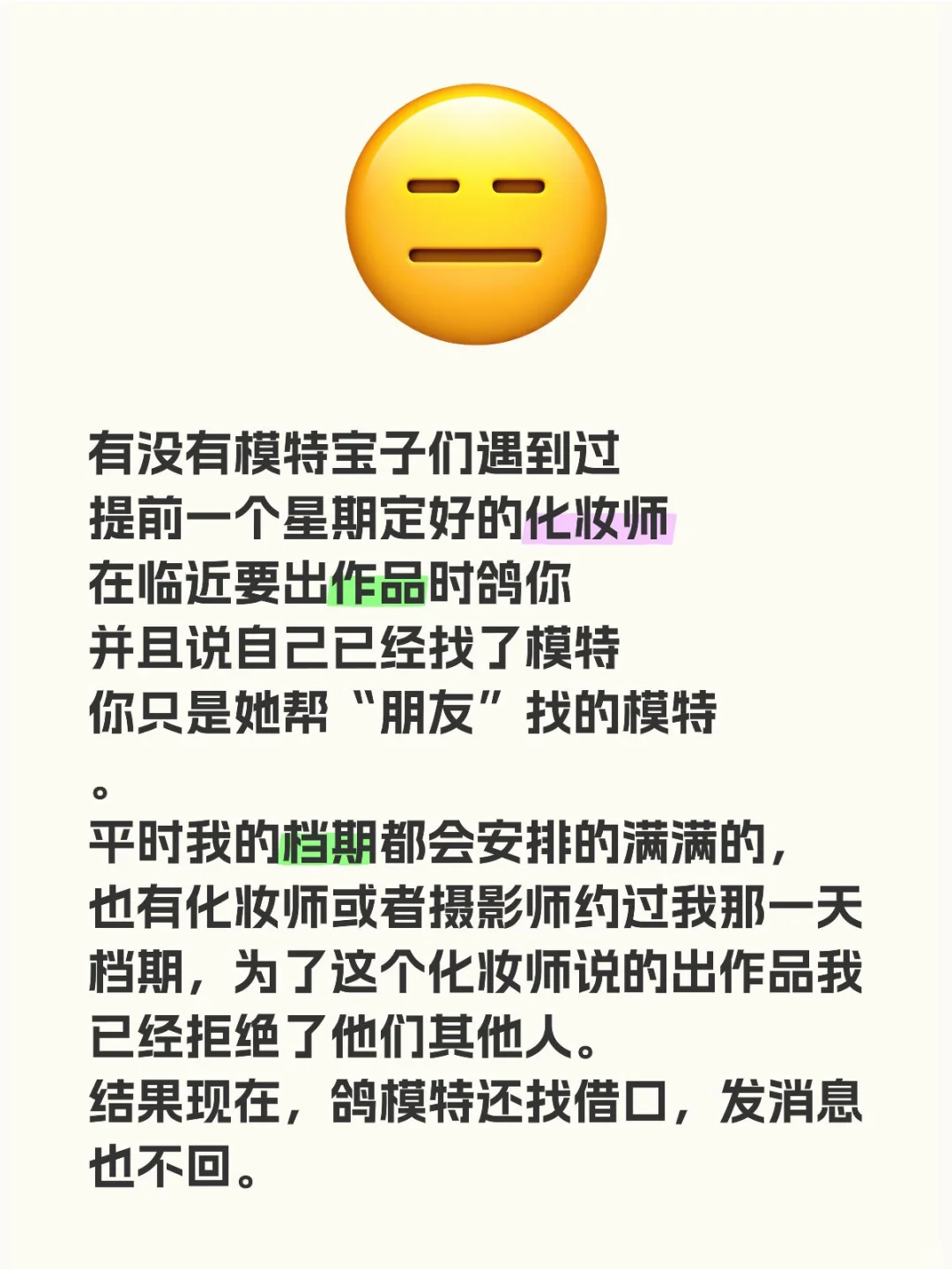 年纪小的模特就活该被化妆师鸽吗？