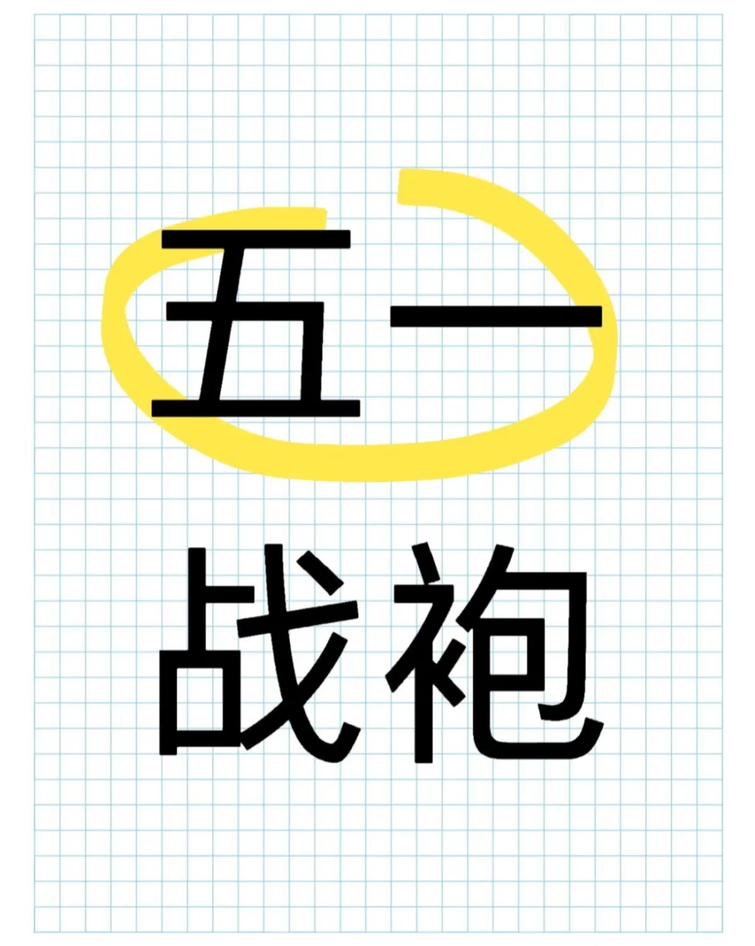 啊啊啊啊啊，战袍都安排上了！