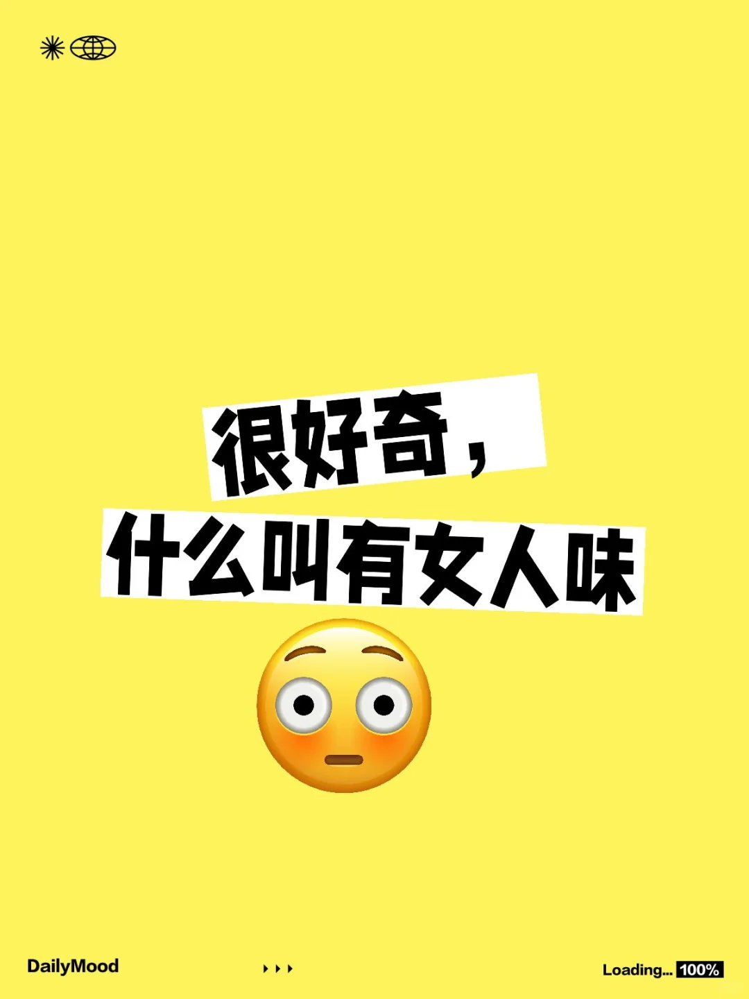 很好奇，什么叫有女人味？