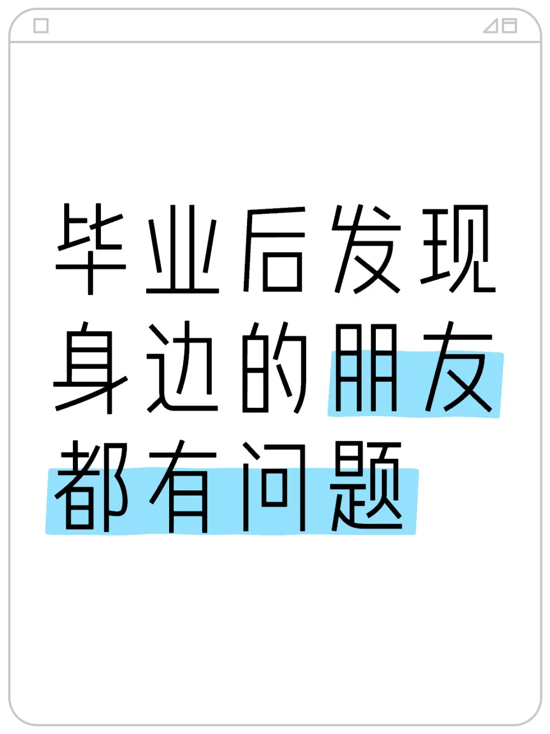发现学生时代和现在的评价体系完全不一样