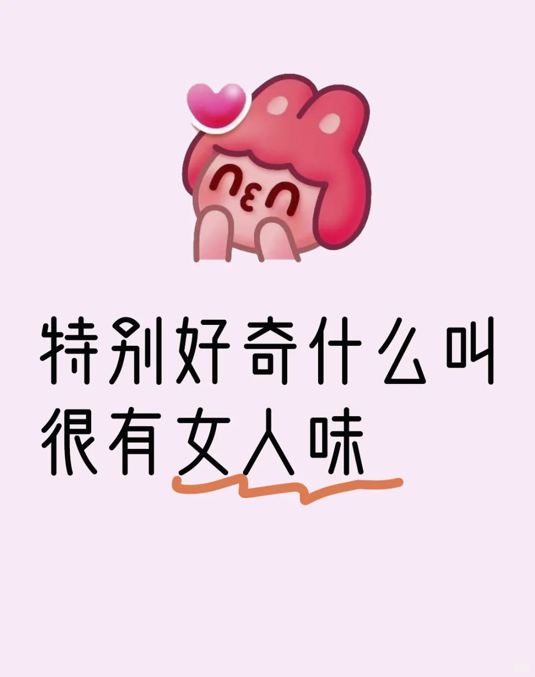 特别好奇什么叫很有女人味
