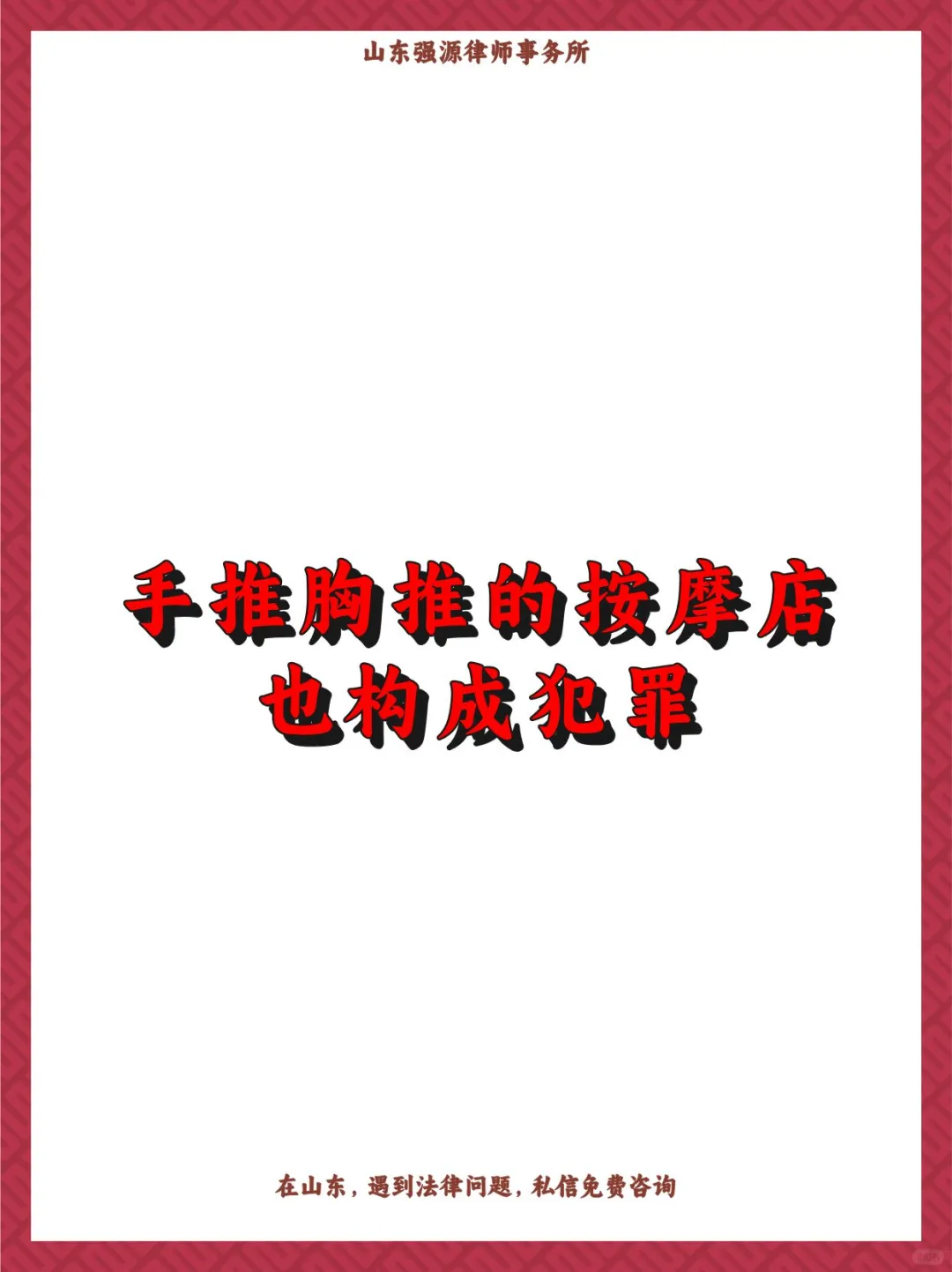 手推胸推的按摩店也构成犯罪