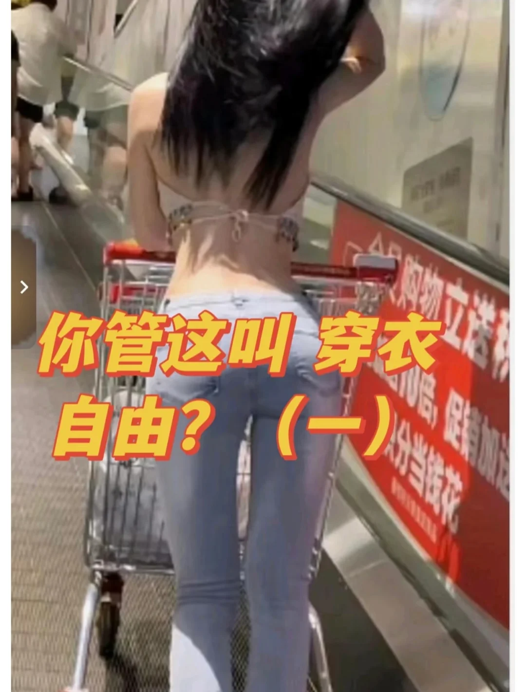 天气渐渐热了 关于穿衣自由和男凝