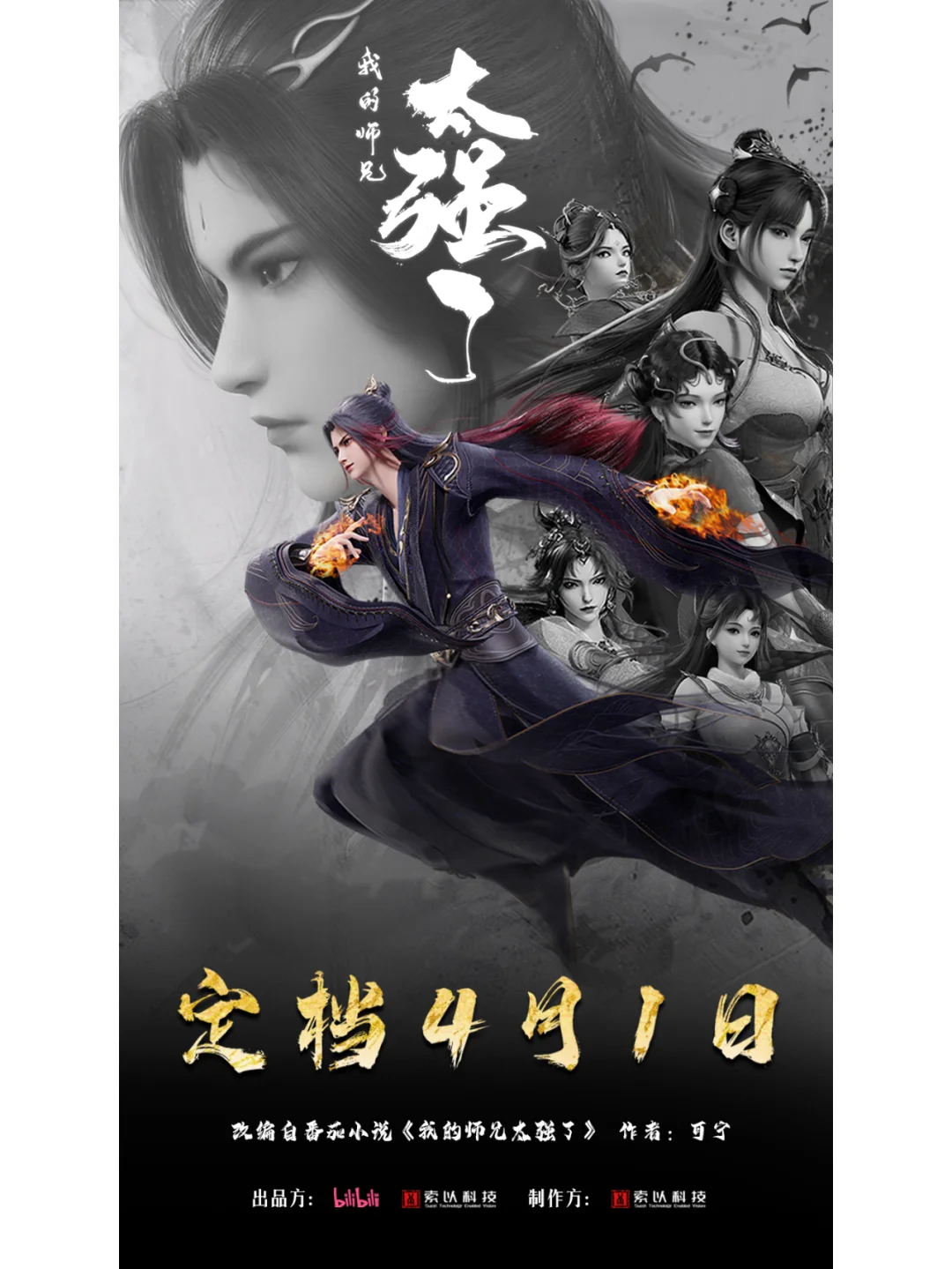 bilibili 最新国漫《我的师兄太强了》定档
