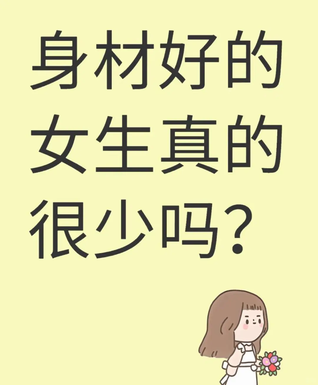 身材好的女生真的很少吗？