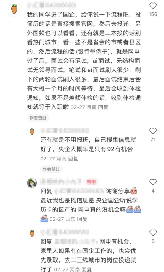 疑似发现了应届生进国企最有用的评论区