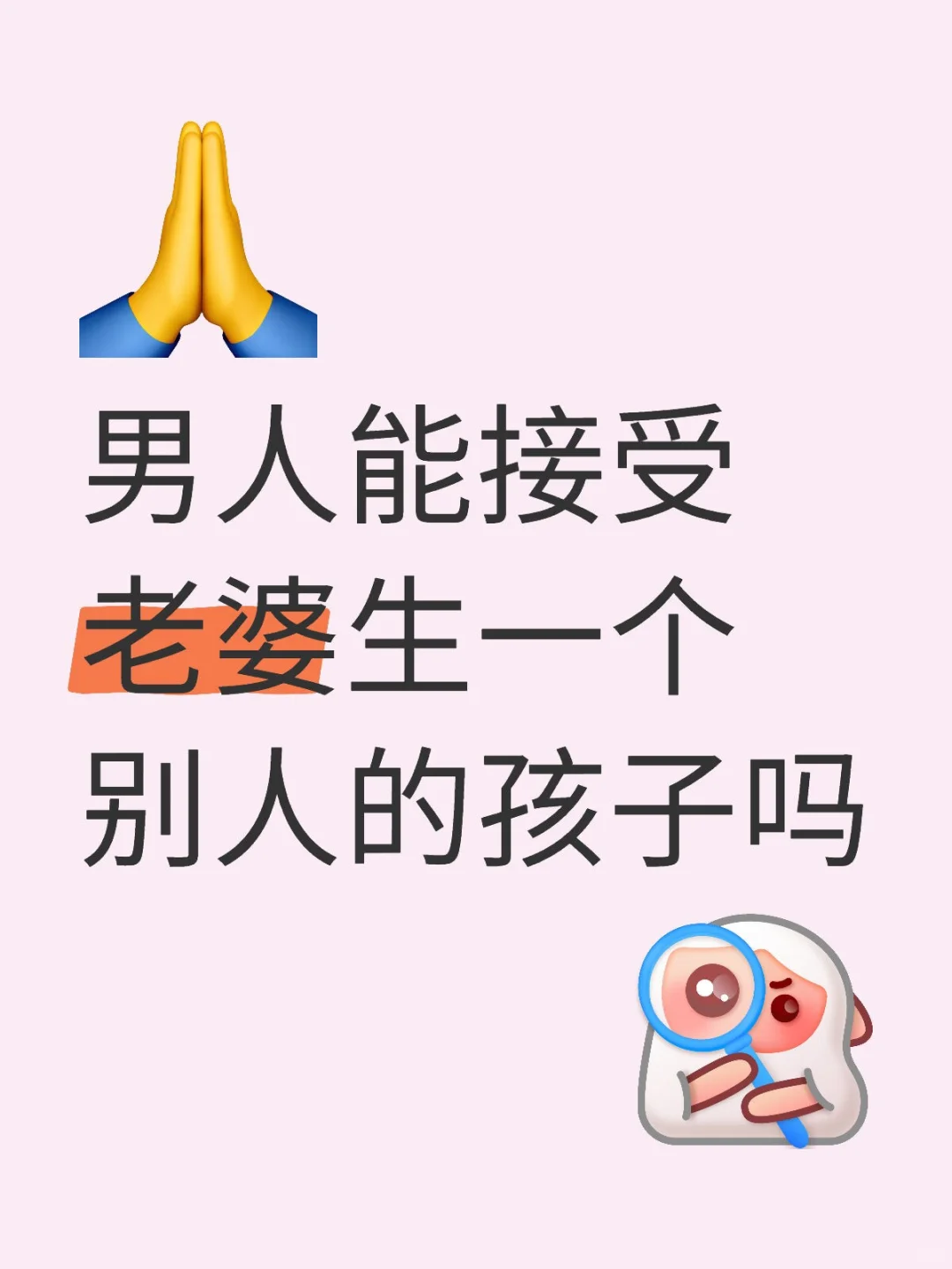 男人能接受老婆生一个别人的孩子吗
