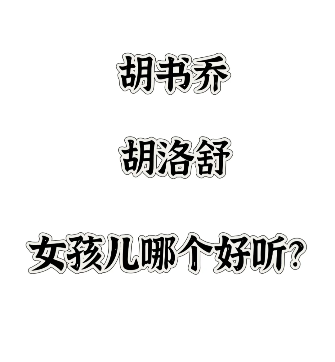 女宝宝起名