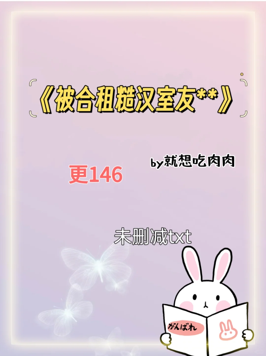 被合租糙汉室友*到*