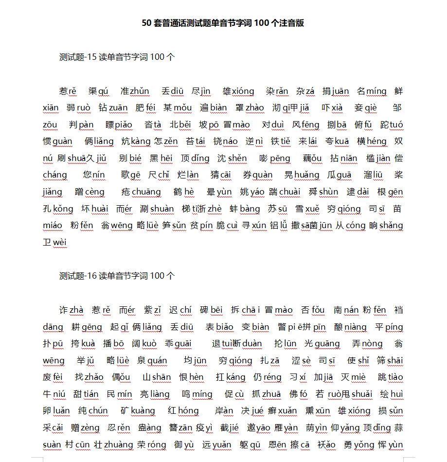 新版普通话测试单音节字词（13-16）