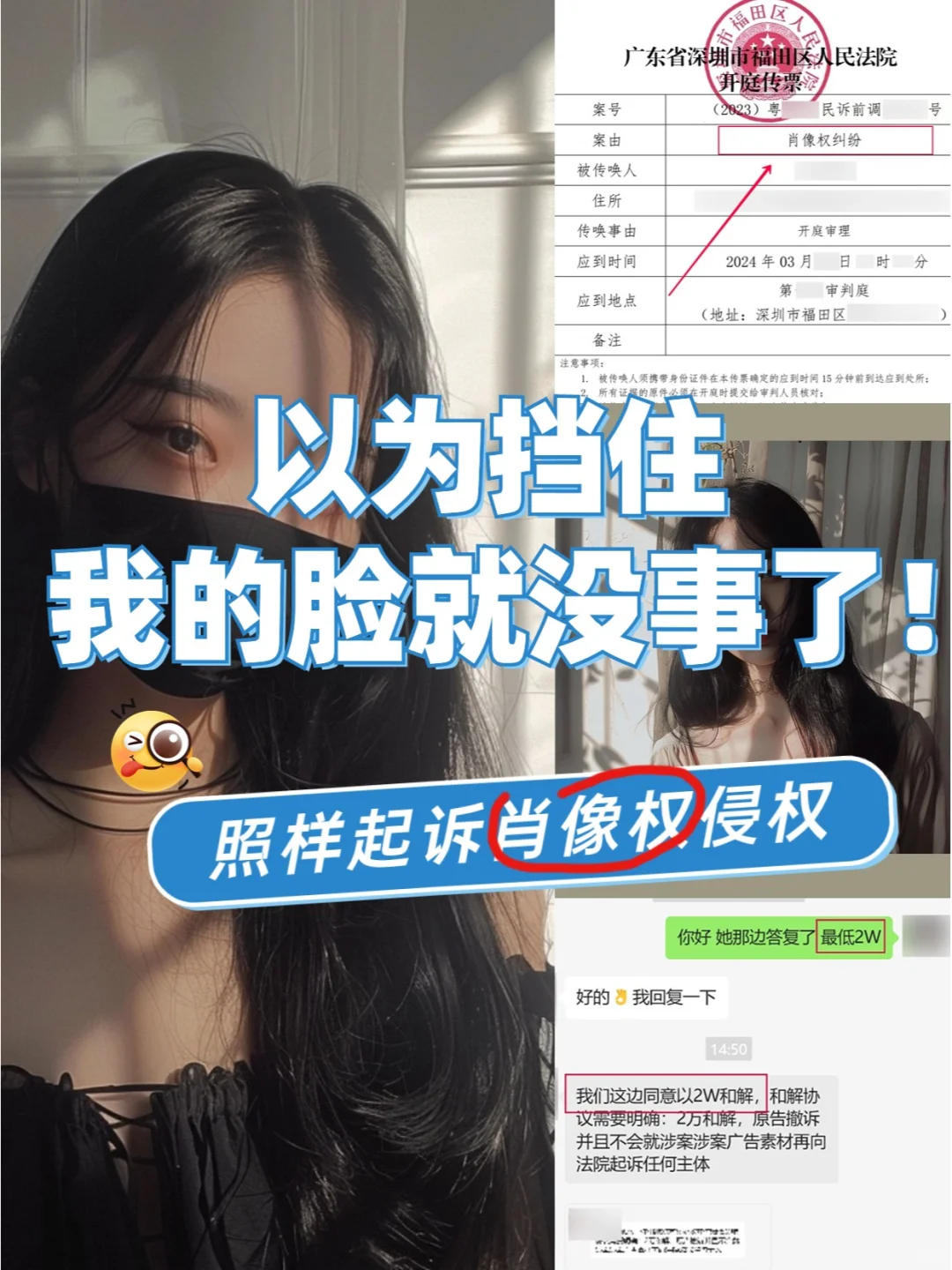 遮脸也要被诉❓❗️肖像权不是闹着玩的💢