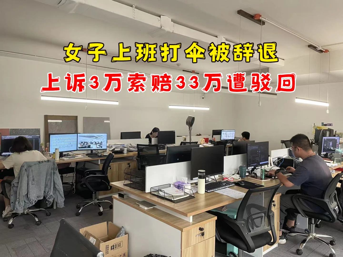 女员工上班打伞遮摄像头，18天后被辞退