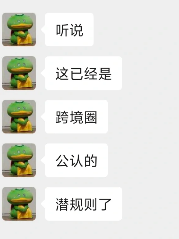 听说这已经是跨境圈公认的潜规则了...