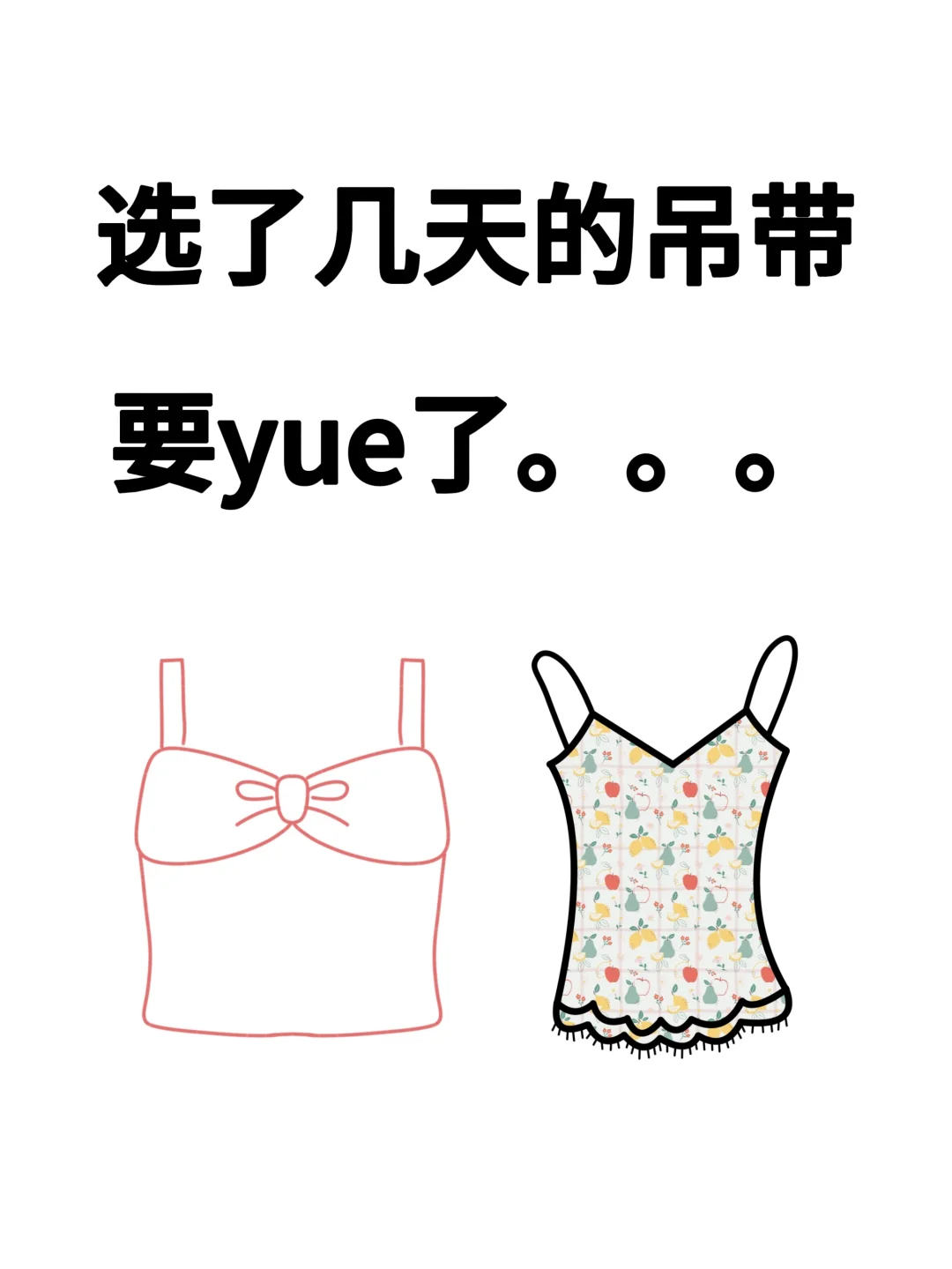 姐妹们我真的想要好看好穿的吊带！！！