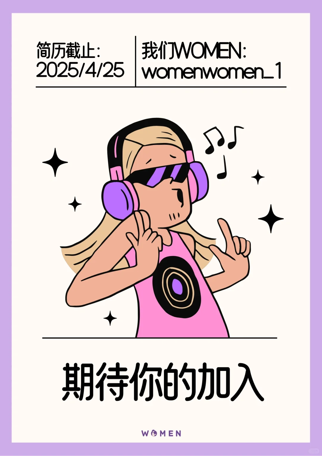 是的，WOMEN全女团队正等你来！
