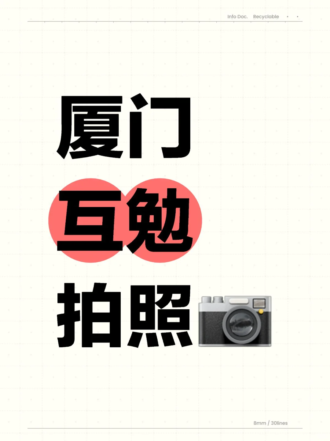 厦门互勉拍照📷
