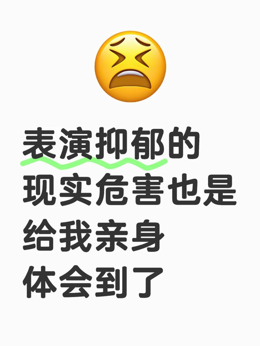 表演抑郁症是对患者的二次伤害