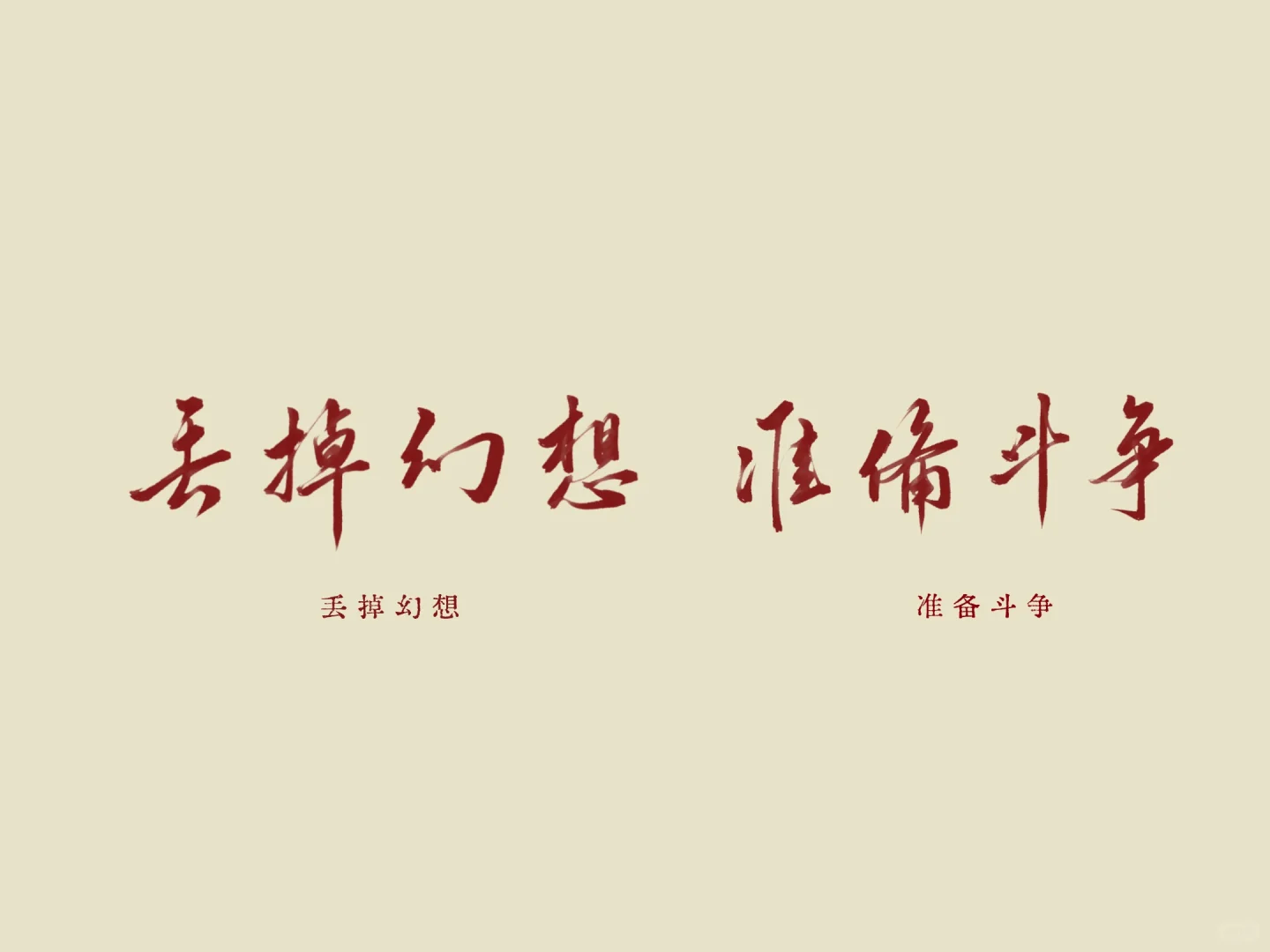 板写｜请努力