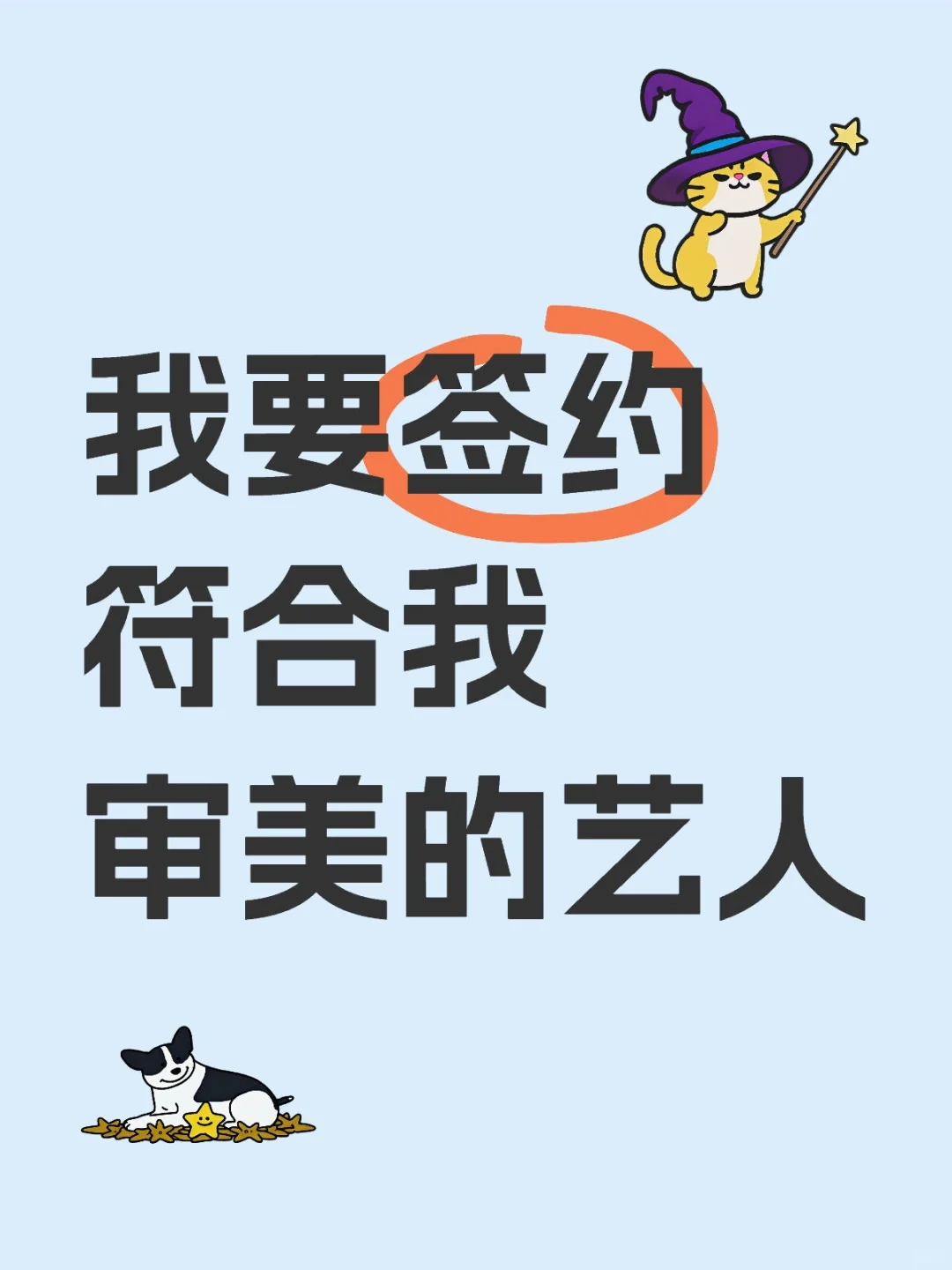 寻找符合我审美的艺人
