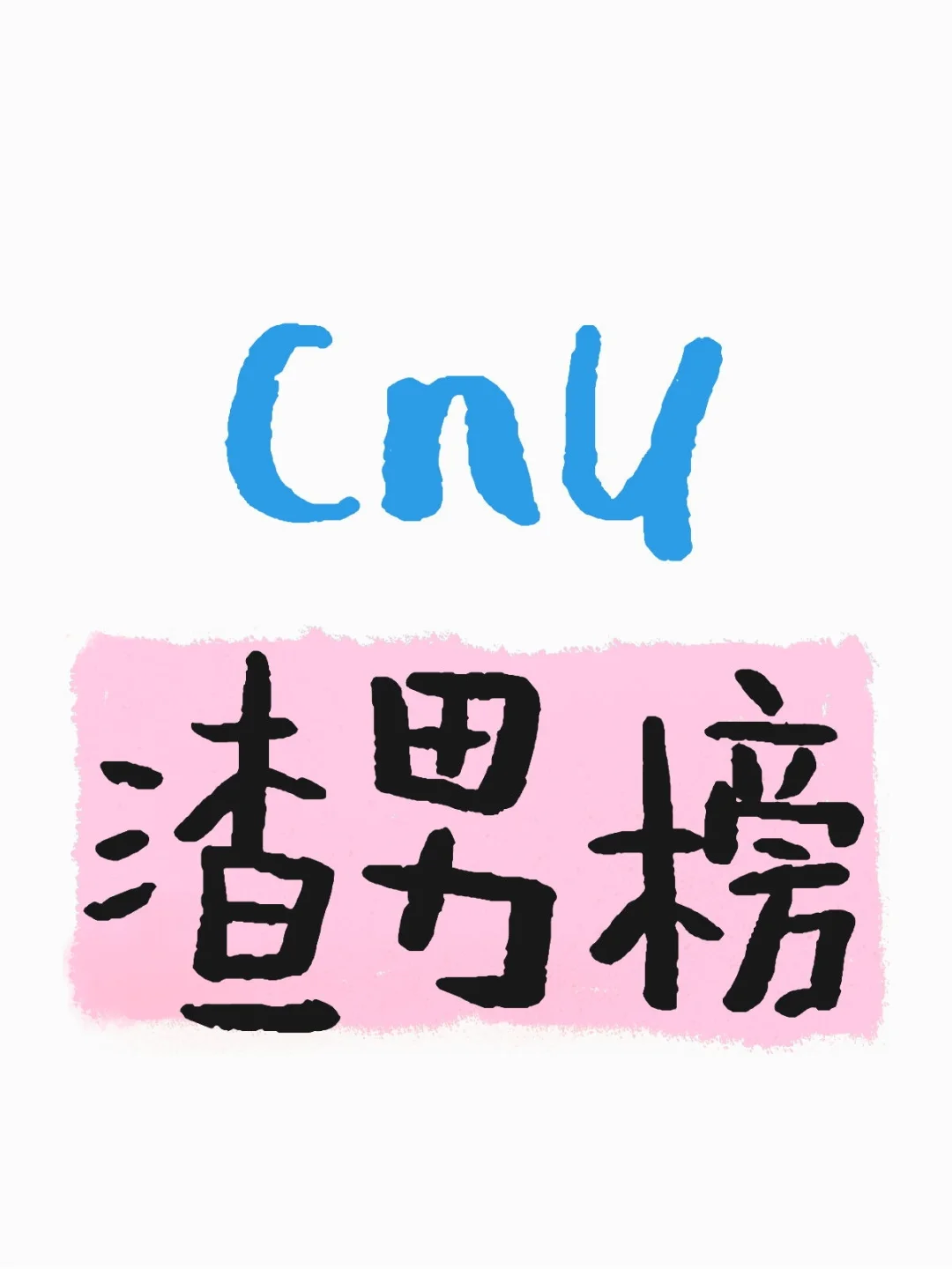 首师渣男