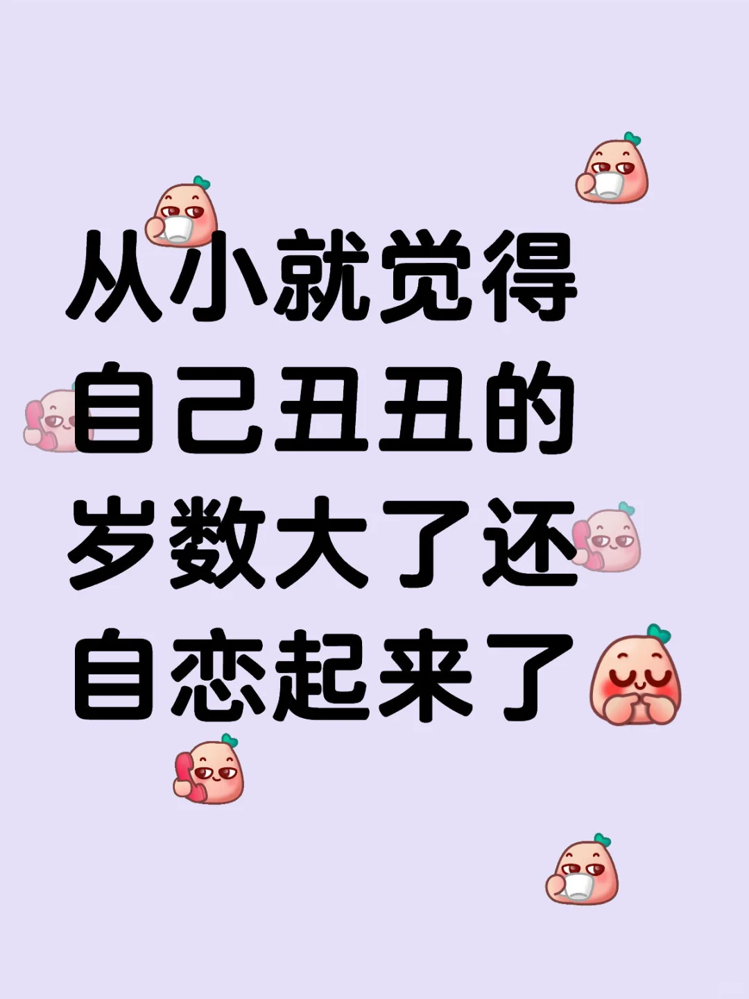 最近有一丢丢自恋呢