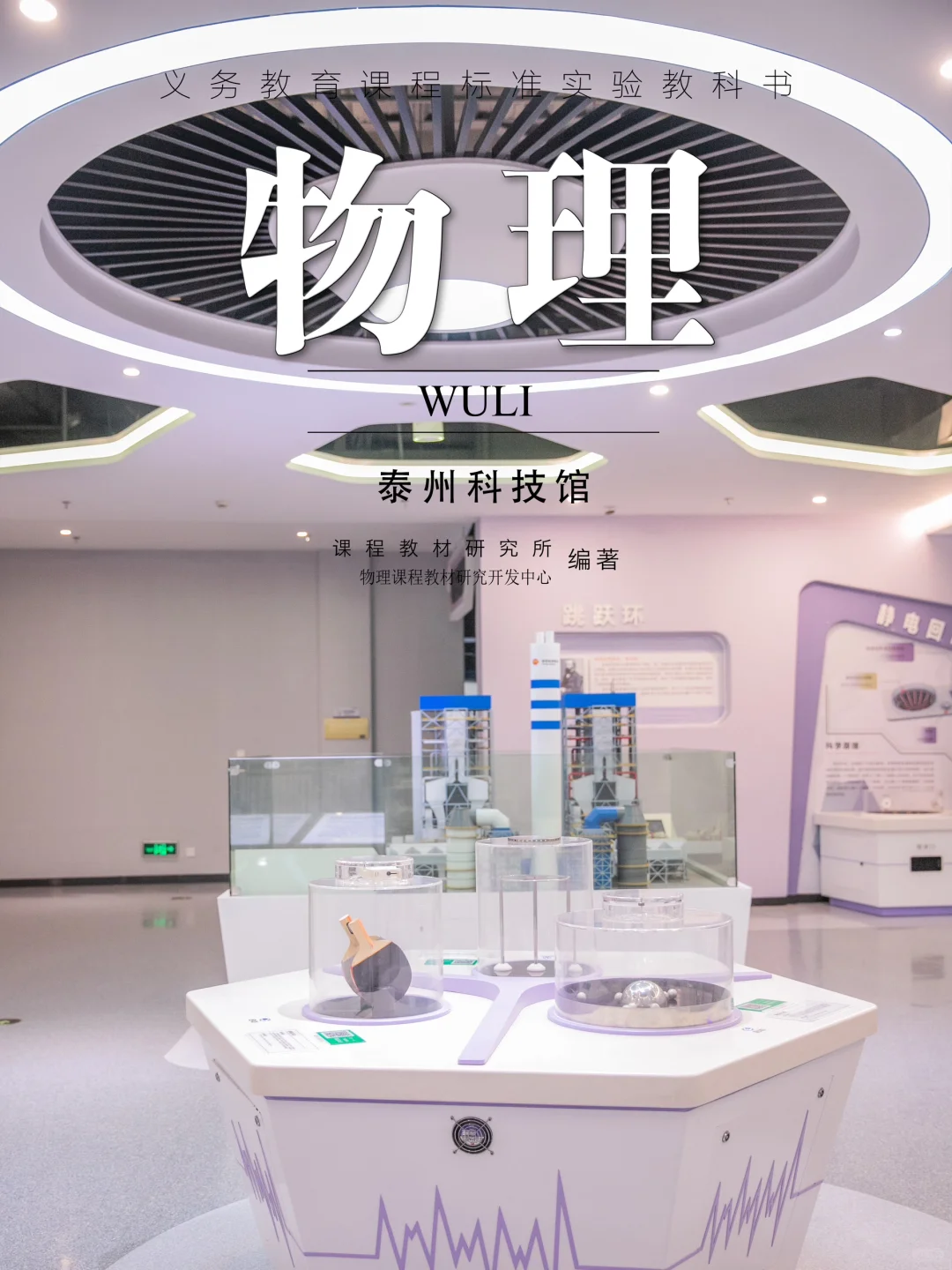 跟着课本?逛泰州科技馆